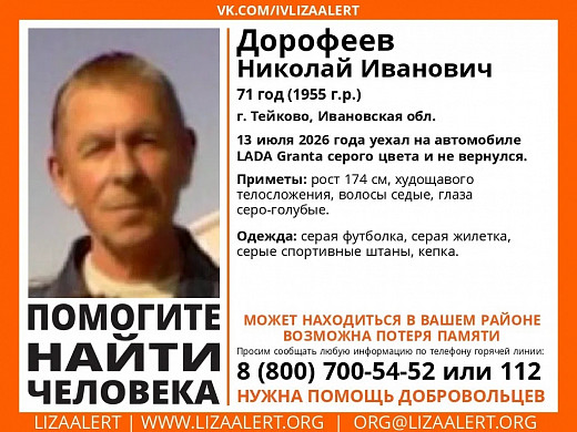 Уехал на серой «Ладе» и не вернулся: в Ивановской области ищут 71-летнего Николая Дорофеева